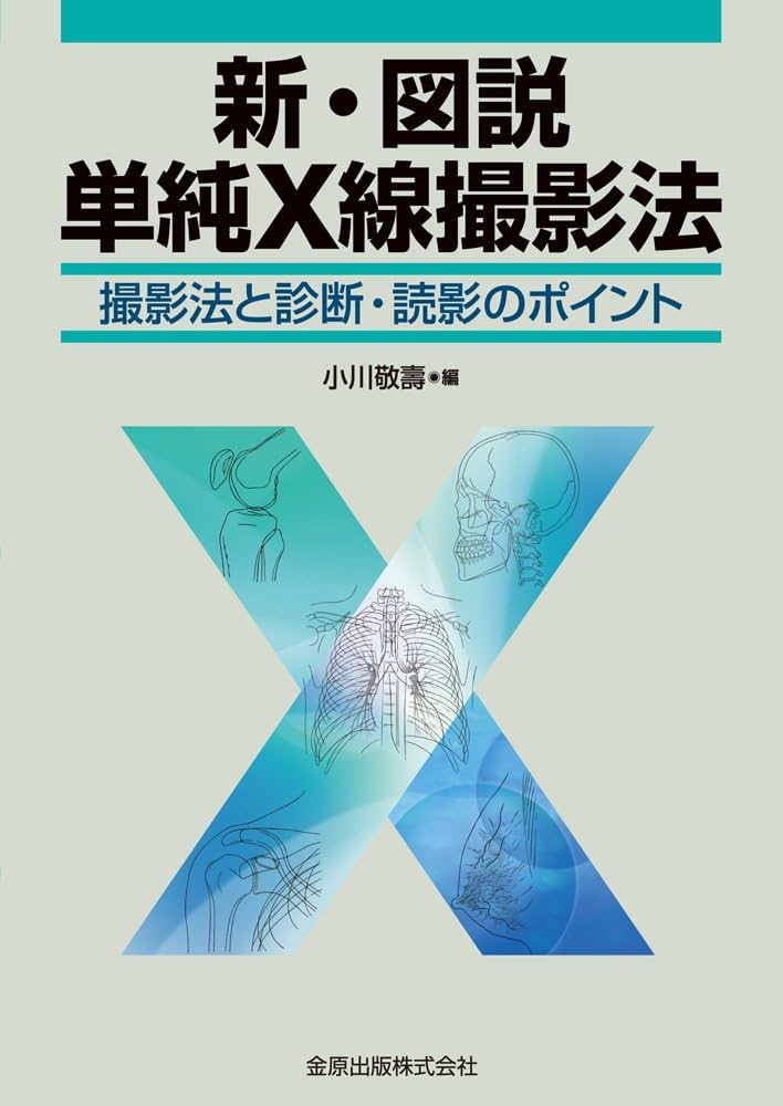X線撮影法 中村貴 著 Amazon.co.jp: 新・図説単純X線撮影法: 撮影法と診断・読影の